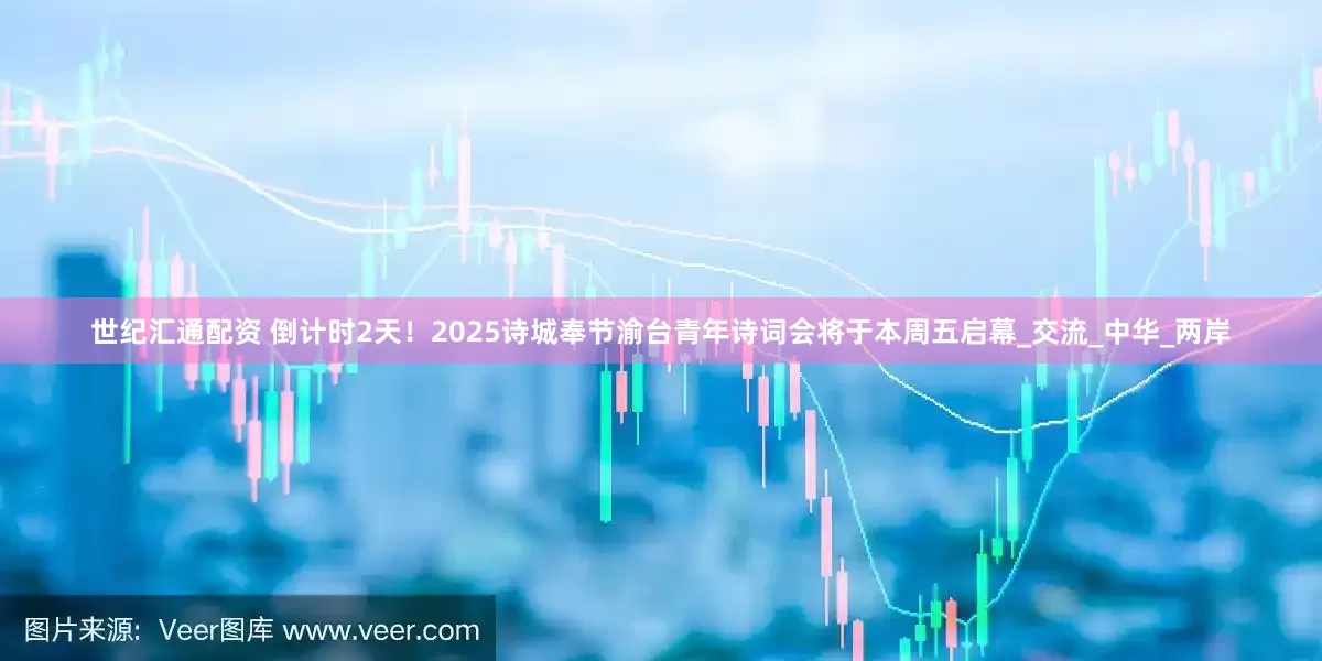 世纪汇通配资 倒计时2天！2025诗城奉节渝台青年诗词会将于本周五启幕_交流_中华_两岸