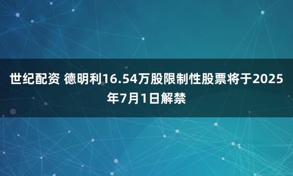 世纪配资 德明利16.54万股限制性股票将于2025年7月1日解禁