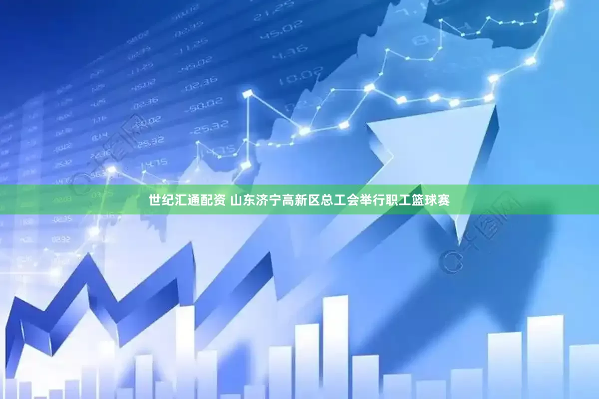 世纪汇通配资 山东济宁高新区总工会举行职工篮球赛