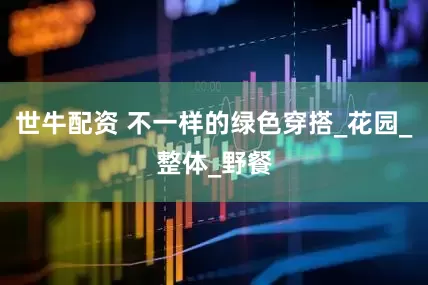 世牛配资 不一样的绿色穿搭_花园_整体_野餐