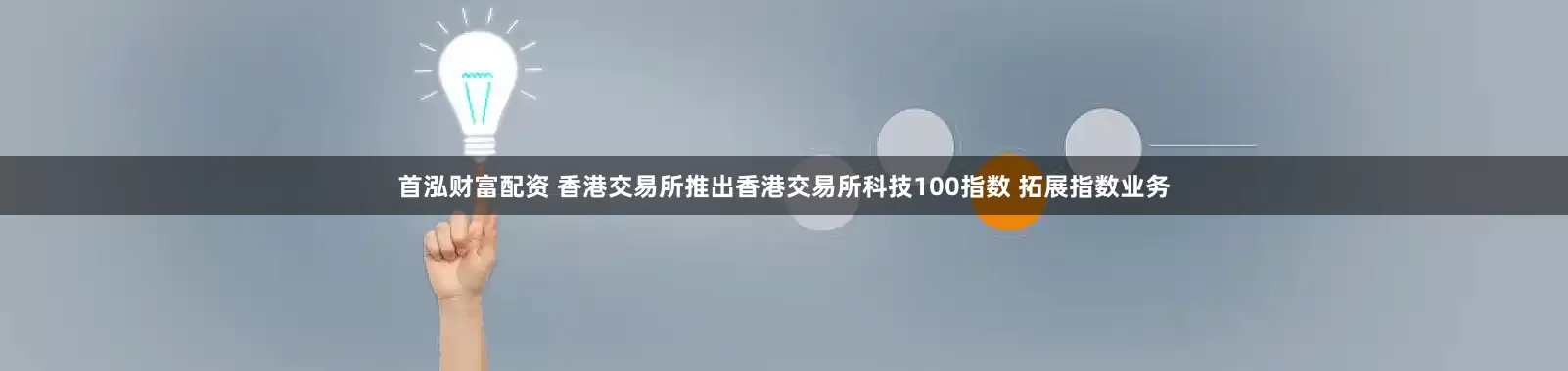 首泓财富配资 香港交易所推出香港交易所科技100指数 拓展指数业务